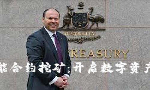 加密钱包智能合约挖矿：开启数字资产的财富之门