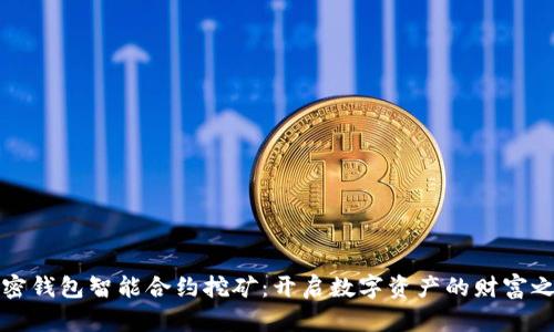 加密钱包智能合约挖矿：开启数字资产的财富之门