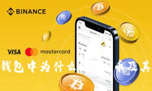 tokenim钱包中为什么没有U币及其解决方案