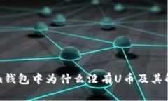 tokenim钱包中为什么没有