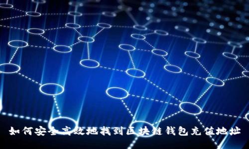 如何安全高效地找到区块链钱包充值地址