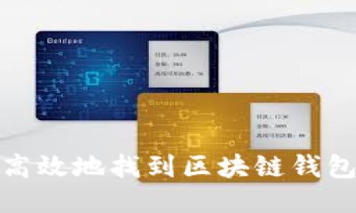 如何安全高效地找到区块链钱包充值地址