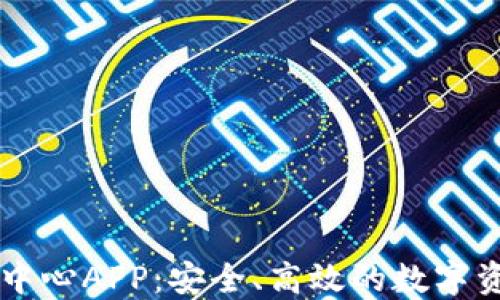 
虚拟币交易中心APP：安全、高效的数字资产管理利器
