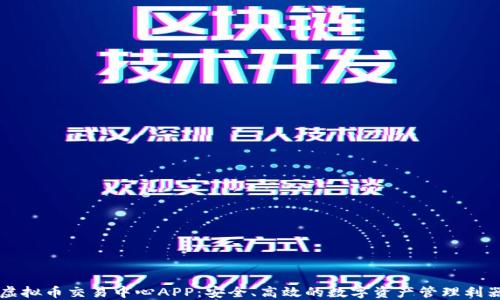 
虚拟币交易中心APP：安全、高效的数字资产管理利器