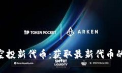 Tokenim空投新代币：获取最