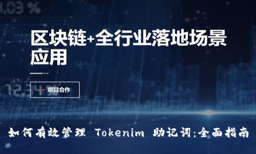 如何有效管理 Tokenim 助记词：全面指南