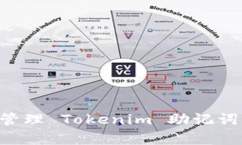 如何有效管理 Tokenim 助记词：全面指南