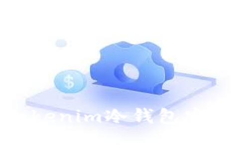 如何使用Tokenim冷钱包安全存储TRX币