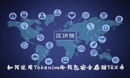 如何使用Tokenim冷钱包安全存储TRX币