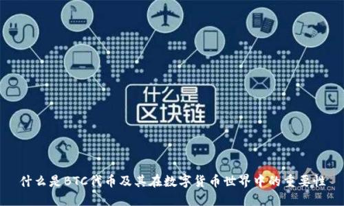 什么是BTC代币及其在数字货币世界中的重要性