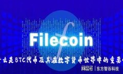 什么是BTC代币及其在数字