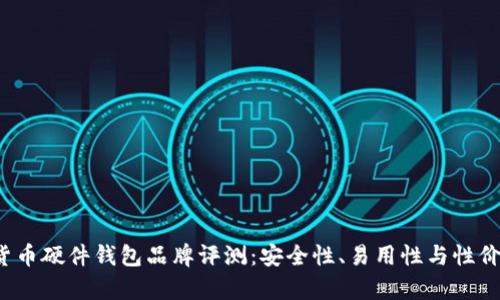 2023年数字货币硬件钱包品牌评测：安全性、易用性与性价比的全面解析