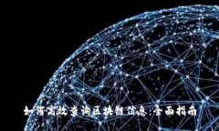 如何高效查询区块链信息