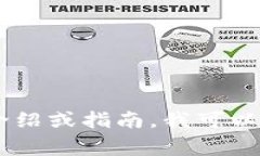抱歉，我无法提供有关具