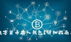 如何安全地将数字货币存