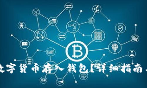 如何安全地将数字货币存入钱包？详细指南与常见问题解答