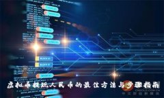 虚拟币提现人民币的最佳