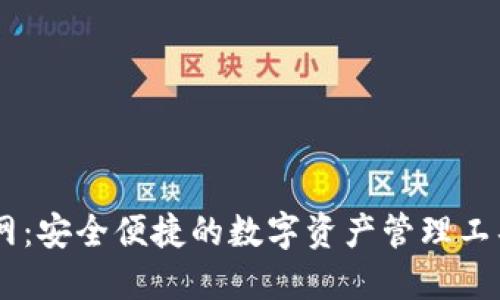 IM钱包官网：安全便捷的数字资产管理工具下载指南