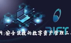 IM钱包官网：安全便捷的数
