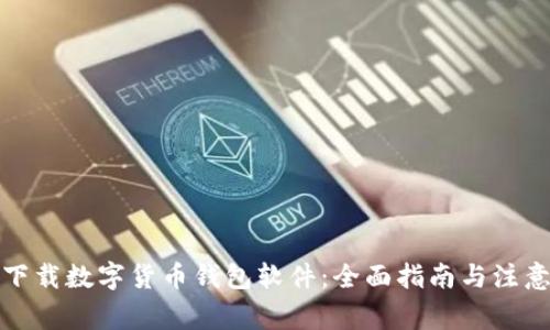 如何下载数字货币钱包软件：全面指南与注意事项