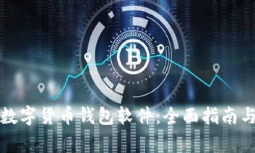 如何下载数字货币钱包软件：全面指南与注意事项