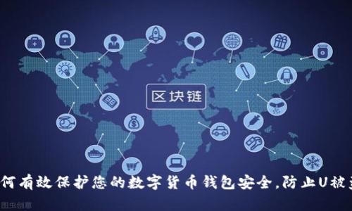 如何有效保护您的数字货币钱包安全，防止U被盗？