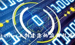 如何在Tokenim上创建您的应