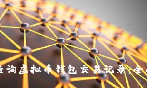如何查询虚拟币钱包交易记录：全面指南