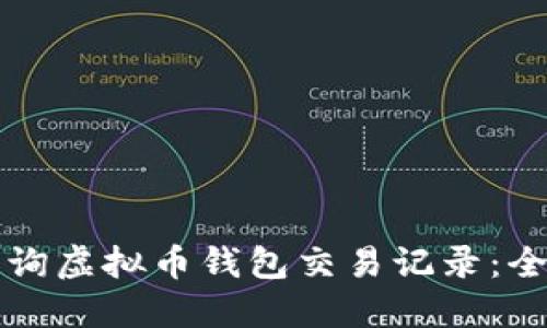 如何查询虚拟币钱包交易记录：全面指南