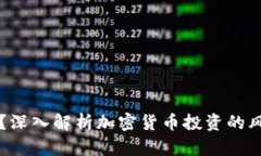 币圈安全吗？深入解析加