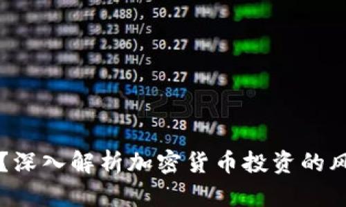 币圈安全吗？深入解析加密货币投资的风险与安全性