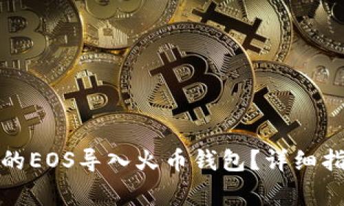 如何将TokenIm中的EOS导入火币钱包？详细指南与常见问题解答