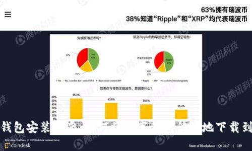 数字钱包安装指南：如何将数字钱包快捷地下载到桌面