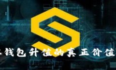 数字货币存钱包升值的真