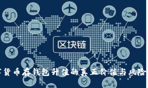 数字货币存钱包升值的真正价值与风险分析