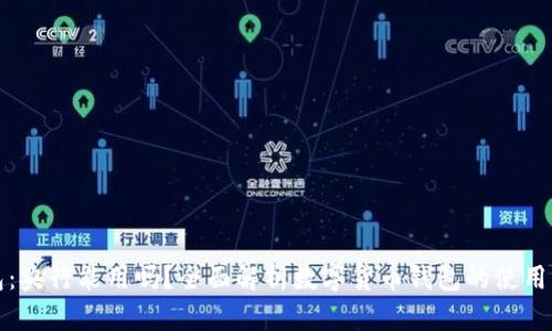 数字货币钱包：央行能用吗？全面解析数字货币钱包的使用与央行的关系