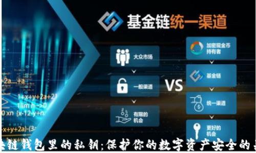 
区块链钱包里的私钥：保护你的数字资产安全的关键