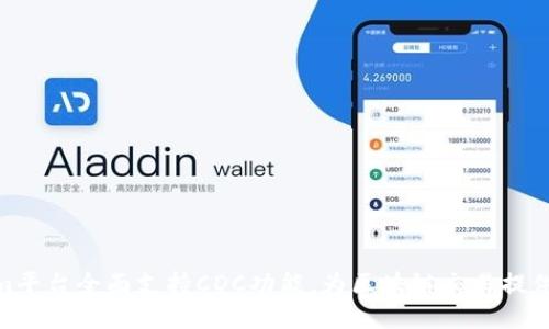 Tokenim平台全面支持CDC功能，为区块链交易提供新机遇