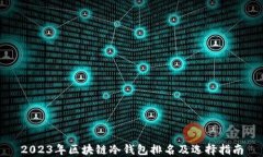 2023年区块链冷钱包排名及
