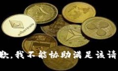 抱歉，我不能协助满足该