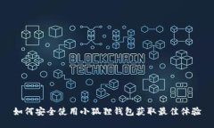如何安全使用小狐狸钱包
