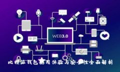 比特派钱包使用体验与安