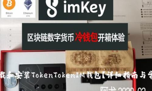 如何免费下载和安装TokenTokenIM钱包？详细指南与常见问题解答