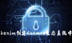 如何使用Tokenim创建Cosmos生