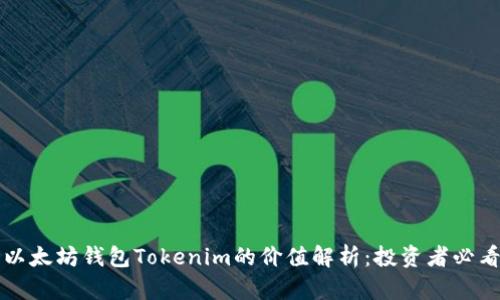 以太坊钱包Tokenim的价值解析：投资者必看