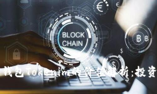以太坊钱包Tokenim的价值解析：投资者必看