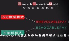 MetaMask交易未到账的原因及