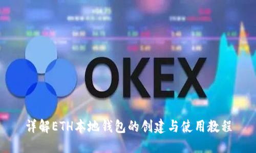详解ETH本地钱包的创建与使用教程