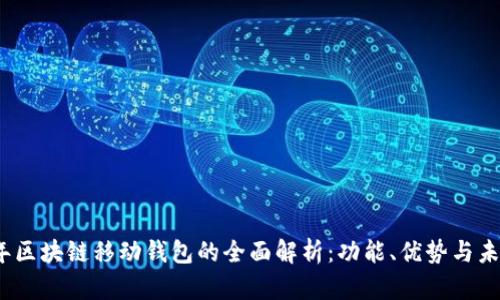 2023年区块链移动钱包的全面解析：功能、优势与未来发展