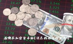 在哪买加密货币好？详尽